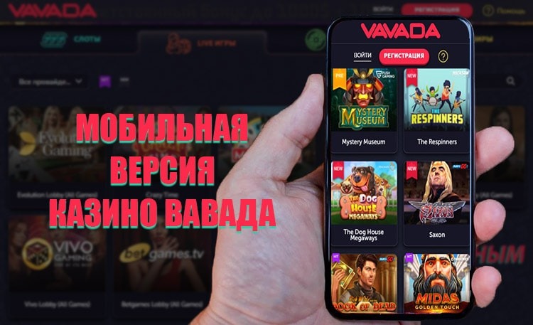 Мобильная версия Vavada